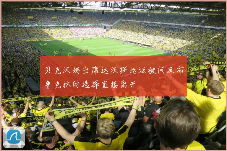 贝克汉姆出席达沃斯论坛被问及布鲁克林时选择直接离开