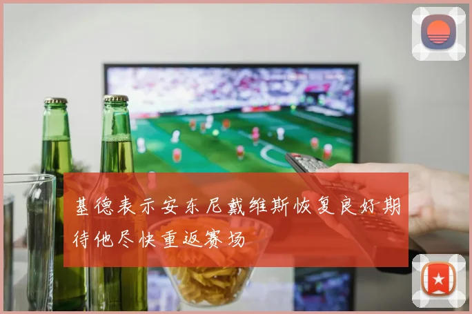 基德表示安东尼戴维斯恢复良好期待他尽快重返赛场