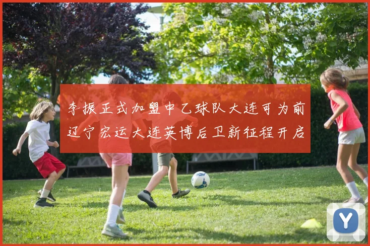 李振正式加盟中乙球队大连可为前辽宁宏运大连英博后卫新征程开启