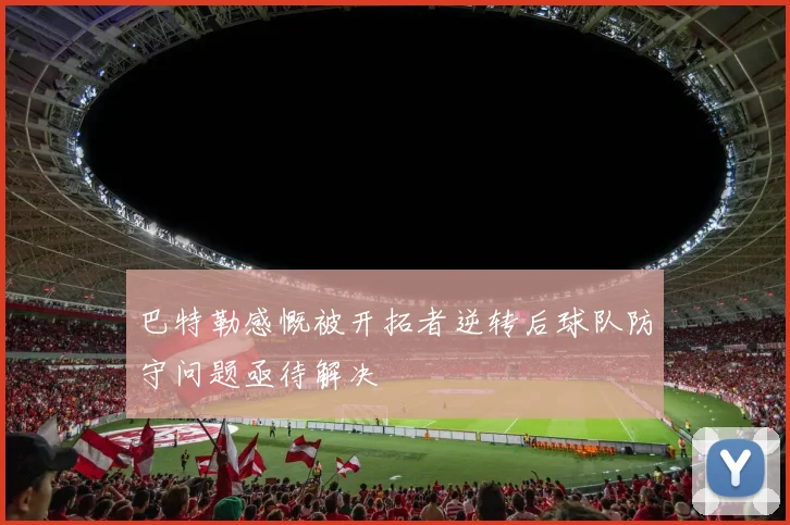 巴特勒感慨被开拓者逆转后球队防守问题亟待解决