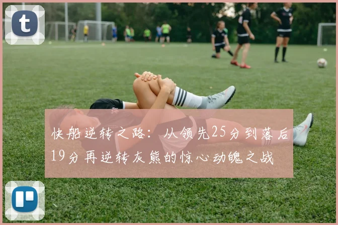 快船逆转之路：从领先25分到落后19分再逆转灰熊的惊心动魄之战