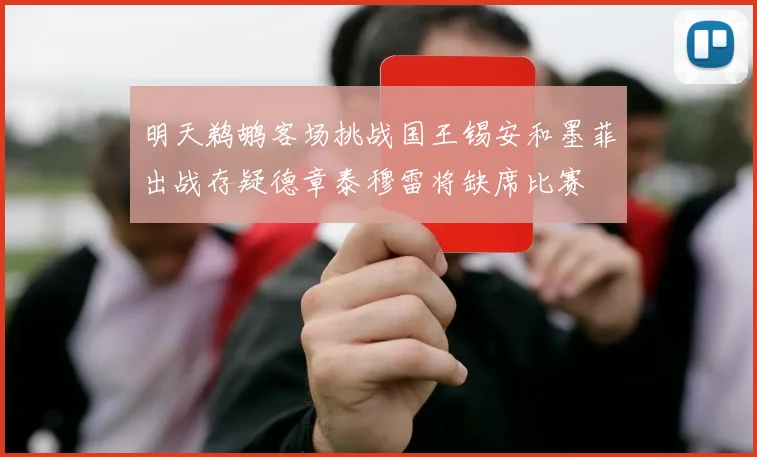 明天鹈鹕客场挑战国王锡安和墨菲出战存疑德章泰穆雷将缺席比赛