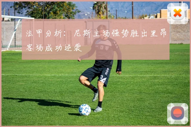 法甲分析：尼斯主场强势胜出里昂客场成功逆袭