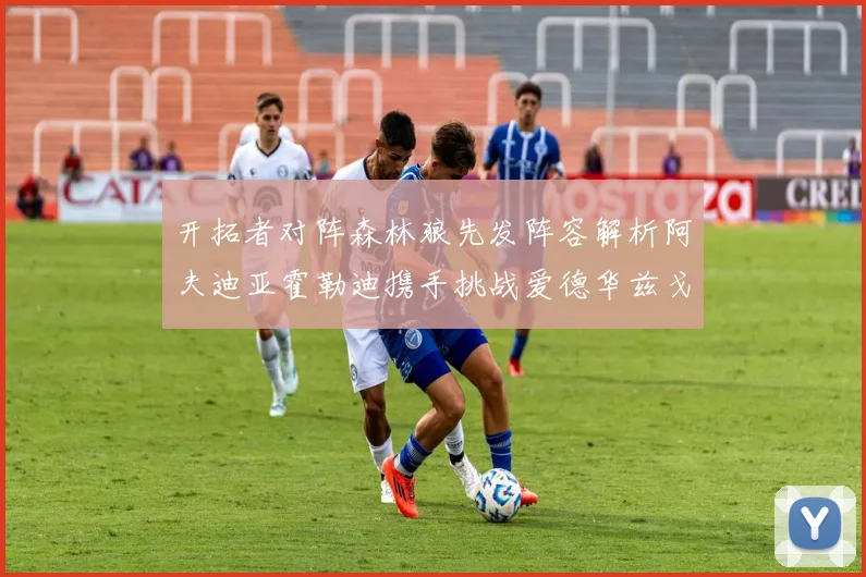开拓者对阵森林狼先发阵容解析阿夫迪亚霍勒迪携手挑战爱德华兹戈贝尔