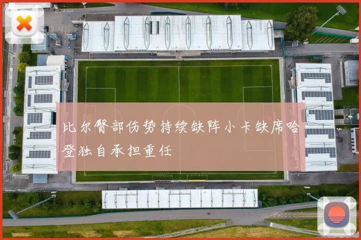 比尔臀部伤势持续缺阵小卡缺席哈登独自承担重任