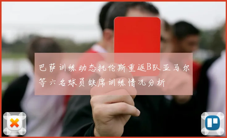 巴萨训练动态托伦斯重返B队亚马尔等六名球员缺席训练情况分析