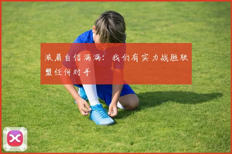 浓眉自信满满：我们有实力战胜联盟任何对手
