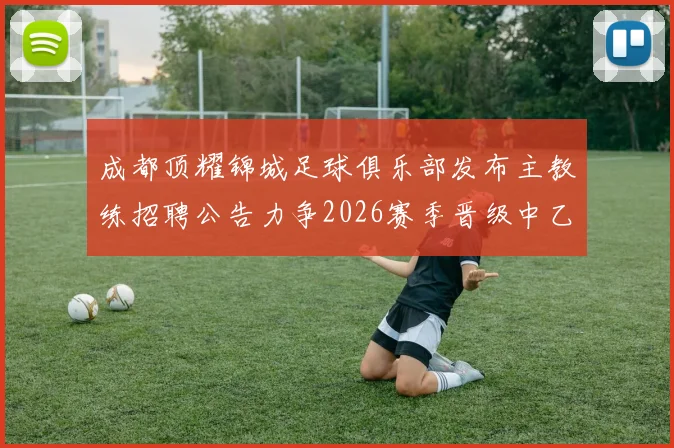 成都顶耀锦城足球俱乐部发布主教练招聘公告力争2026赛季晋级中乙联赛