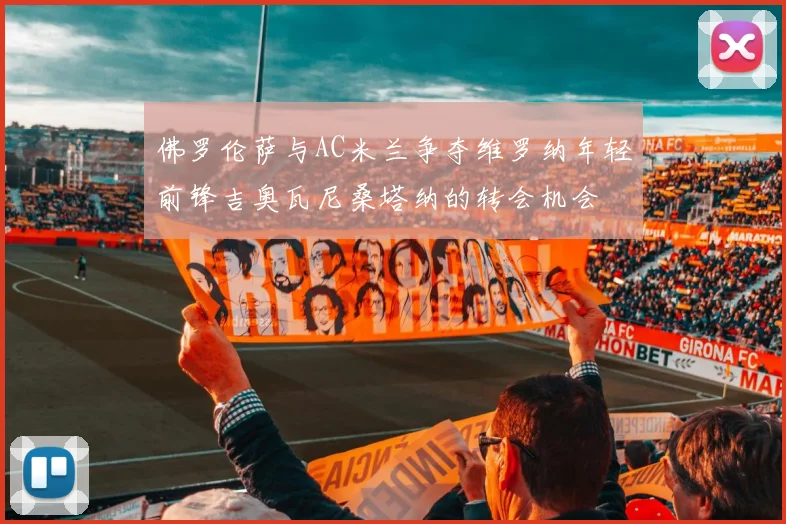 佛罗伦萨与AC米兰争夺维罗纳年轻前锋吉奥瓦尼桑塔纳的转会机会